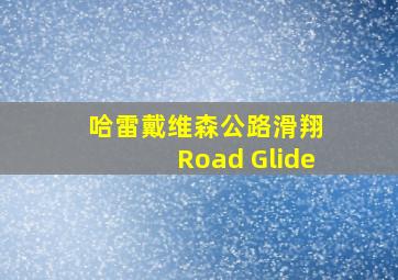 哈雷戴维森公路滑翔 Road Glide